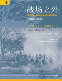 cover of the book 战场之外: 租界英文报刊与中国的国际宣传 （1928～1941）