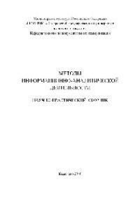 cover of the book Методы информационно-аналитической деятельности. Научно-практический сборник