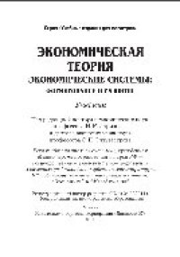 cover of the book Экономическая теория. Экономические системы: формирование и развитие. Учебник