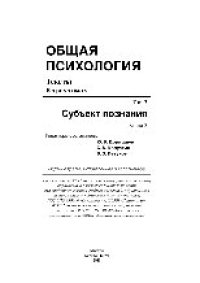 cover of the book Общая психология. Тексты: В 3 томах. Т.3: Субъект познания. Книга 3