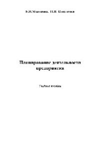 cover of the book Планирование деятельности предприятия. Учебное пособие