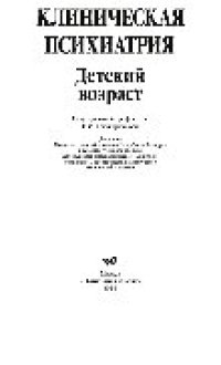 cover of the book Клиническая психиатрия. Детский возраст. Учебное пособие