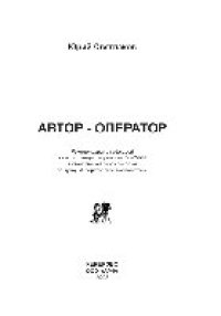 cover of the book Автор-оператор