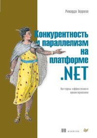 cover of the book Конкурентность и параллелизм на платформе .NET. Паттерны эффективного проектирования