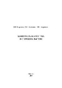 cover of the book Контроль качества в строительстве. Учебное пособие