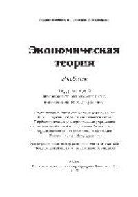 cover of the book Экономическая теория. Учебник для бакалавров