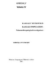 cover of the book Каргалы. Том IV. Некрополи на Каргалах. население Каргалов. Палеоантропологические исследования. Монография