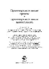 cover of the book Правоохранительные органы и правоохранительная деятельность. Учебник для студентов вузов, обучающихся по специальности «Юриспруденция»