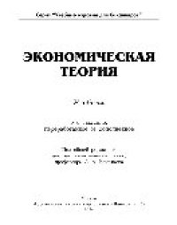 cover of the book Экономическая теория. Учебник для бакалавров