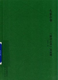 cover of the book 《聊斋志异》面面观