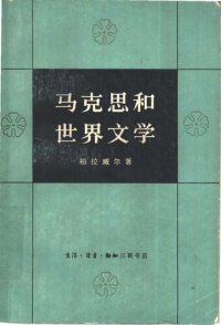 cover of the book 马克思和世界文学