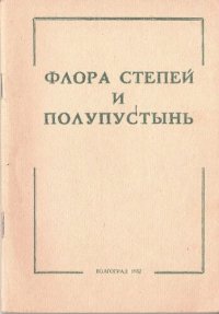 cover of the book Флора степей и полупустынь