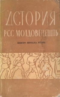 cover of the book История РСС Молдовенешть