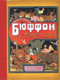 cover of the book Иллюстрированный Бюффон, или Натуральная история четвероногих, птиц, рыб и некоторых гадов