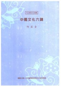 cover of the book 中国文化六讲