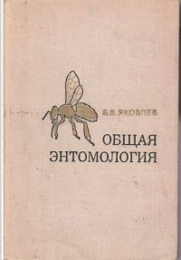 cover of the book Общая энтомология