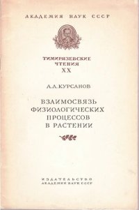 cover of the book Взаимосвязь физиологических процессов в растении