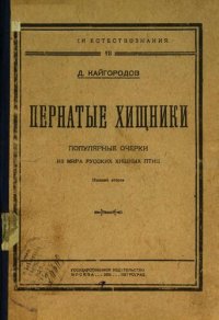 cover of the book Пернатые хищники.Популярные очерки из мира русских хищных птиц