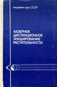 cover of the book Лазерное дистанционное зондирование растительности