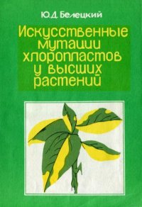 cover of the book Искусственные мутации хлоропластов у высших растений