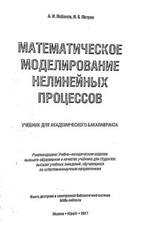 cover of the book Математическое моделирование нелинейных процессов: учебник для академического бакалавриата