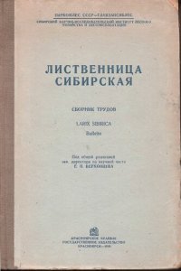 cover of the book Лиственница сибирская. Сборник трудов