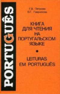 cover of the book Книга для чтения на португальском языке