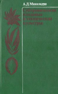 cover of the book Субтропические плодовые и технические культуры: [Для сред. ПТУ]