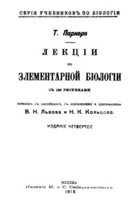 cover of the book Лекции по элементарной биологии