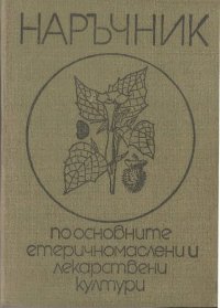 cover of the book Наръчник по основните емеричномаслени и лекарствени кулмури