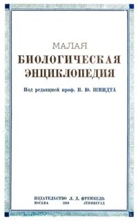 cover of the book Малая биологическая энциклопедия