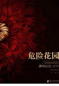 cover of the book 危险花园: 颠倒众生的植物