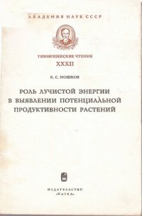 cover of the book Роль лучистой энергии в выявлении потенциальной продуктивности растений