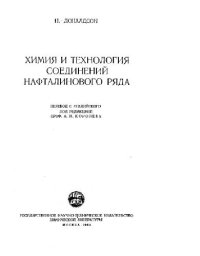 cover of the book Химия и технология соединений нафталинового ряда