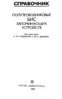 cover of the book Полупроводниковые БИС запоминающих устройств. Справочник