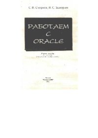 cover of the book Работаем с ORACLE: Учеб. пособие