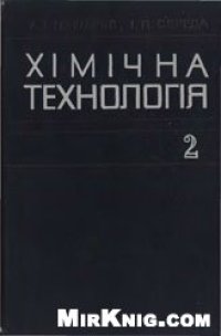 cover of the book Хімічна технологія