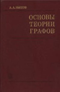 cover of the book Основы теории графов