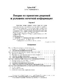 cover of the book Лекции по принятию решений в условиях нечеткой информации