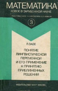 cover of the book Понятие лингвистической переменной и его применение к принятию приближенных решений