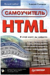 cover of the book Самоучитель HTML