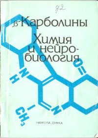 cover of the book ß-карболины, химия и нейробиология