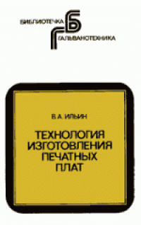 cover of the book Технология изготовления печатных плат