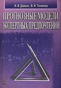 cover of the book Прогнозные модели экспертных предпочтений