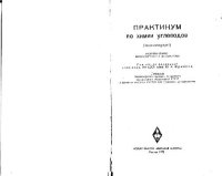cover of the book Практикум по химии углеводов
