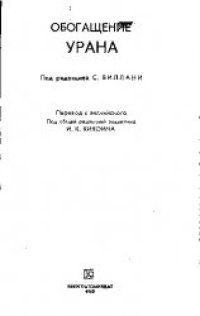 cover of the book Обогащение урана