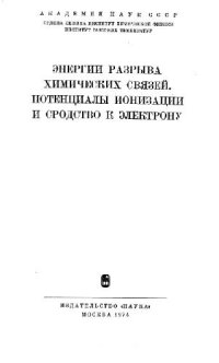 cover of the book Энергии разрыва химических связей. Потенциалы ионизации и сродство к электрону