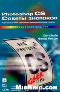 cover of the book Photoshop CS. Советы знатоков: [полноцвет. изд.]