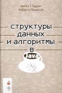 cover of the book Структуры данных и алгоритмы в Java