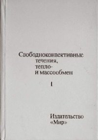 cover of the book Свободноконвективные течения, тепло- и массообмен